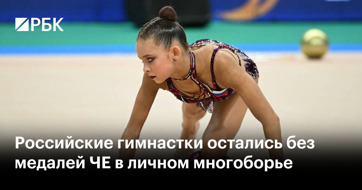 Российские гимнастки остались без медалей ЧЕ в личном многоборье