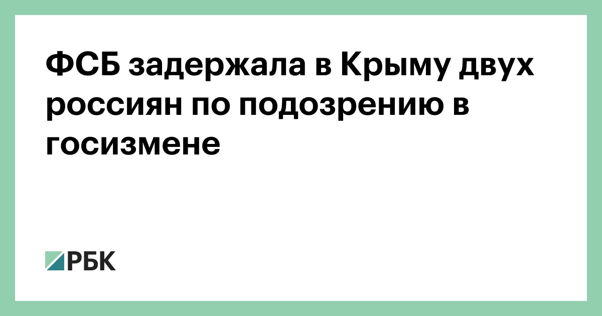 ФСБ задержала в Крыму двух россиян по подозрению в госизмене