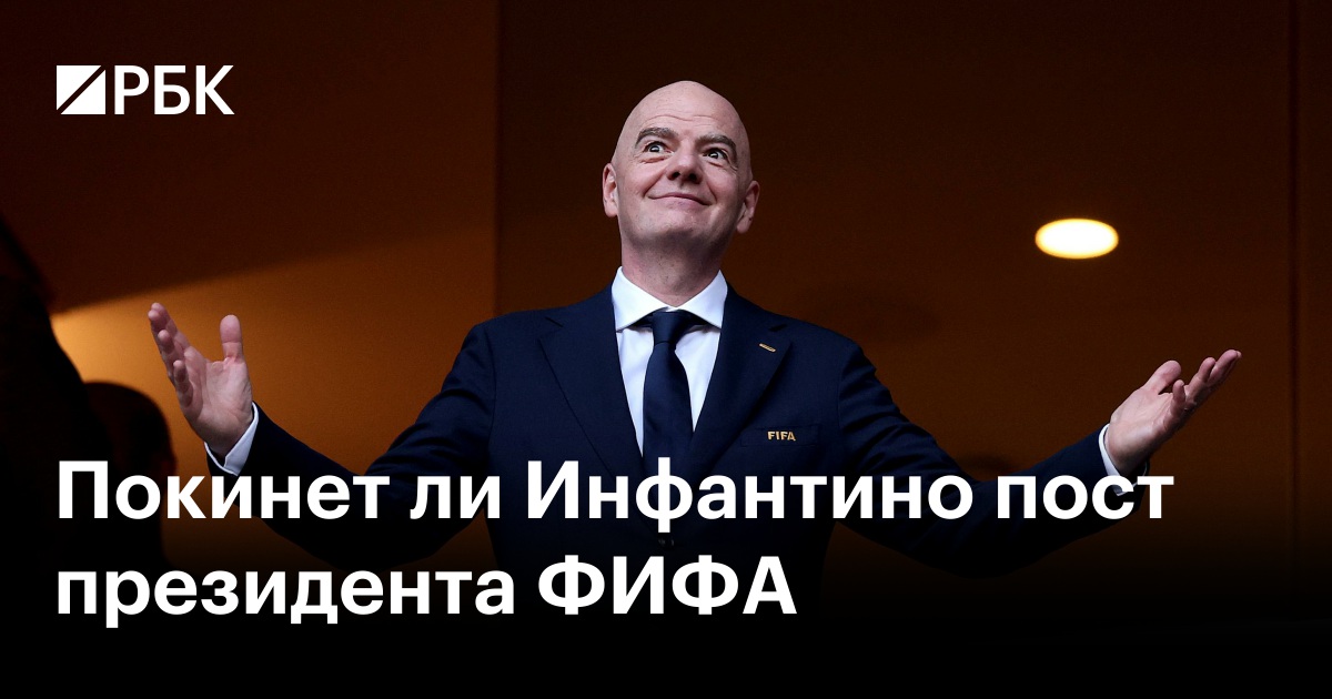 Покинет ли Инфантино пост президента ФИФА