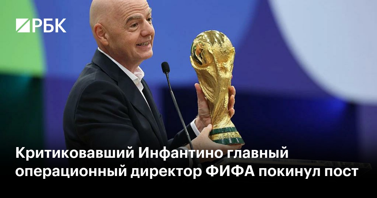 Критиковавший Инфантино главный операционный директор ФИФА покинул пост