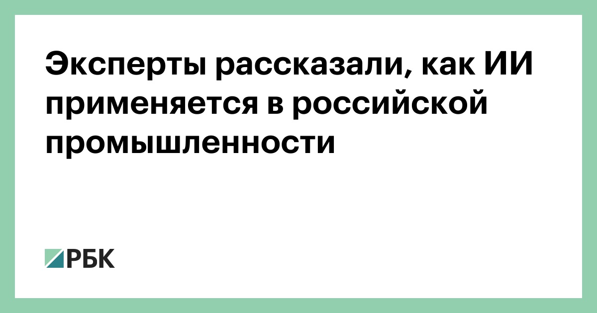 Эксперты рассказали, как ИИ применяется в российской промышленности