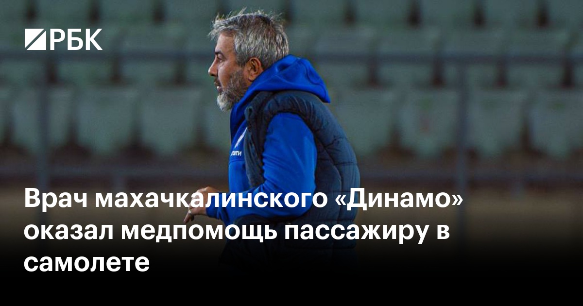Врач махачкалинского «Динамо» оказал медпомощь пассажиру в самолете