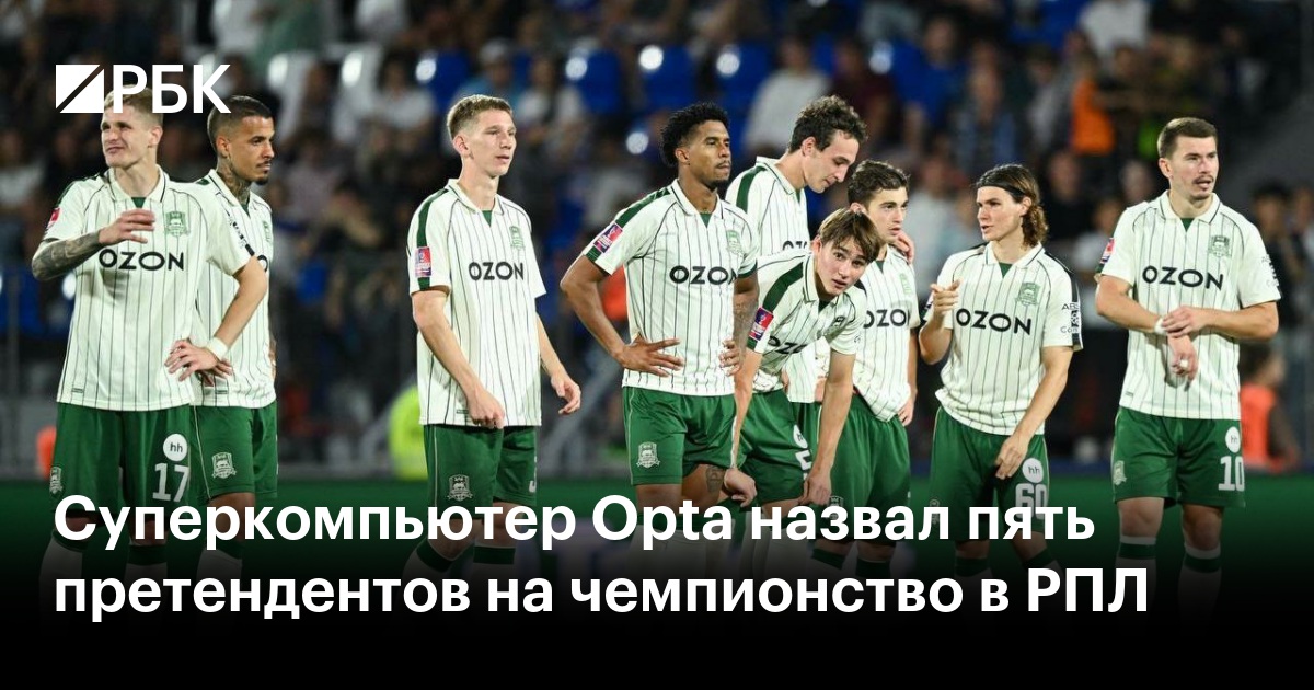 Суперкомпьютер Opta назвал пять претендентов на чемпионство в РПЛ