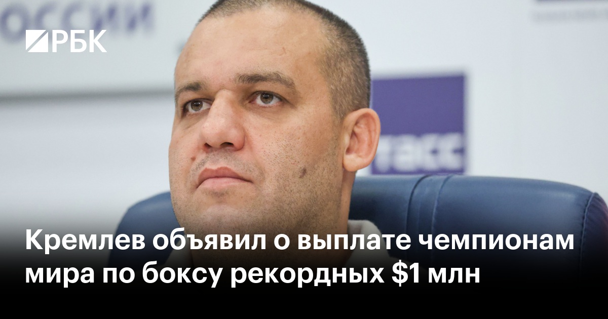 Кремлев объявил о выплате чемпионам мира по боксу рекордных $1 млн