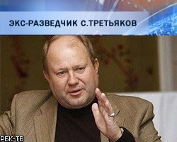 СВР: Экс-разведчик С.Третьяков "пиарится на предательстве РФ"