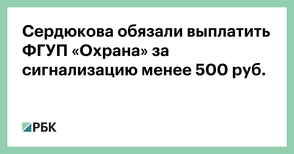 Судебные приставы джанкой график работы Сердюкова обязали выплатить ФГУП "Охрана" за сигнализацию менее 500 руб. - РБК