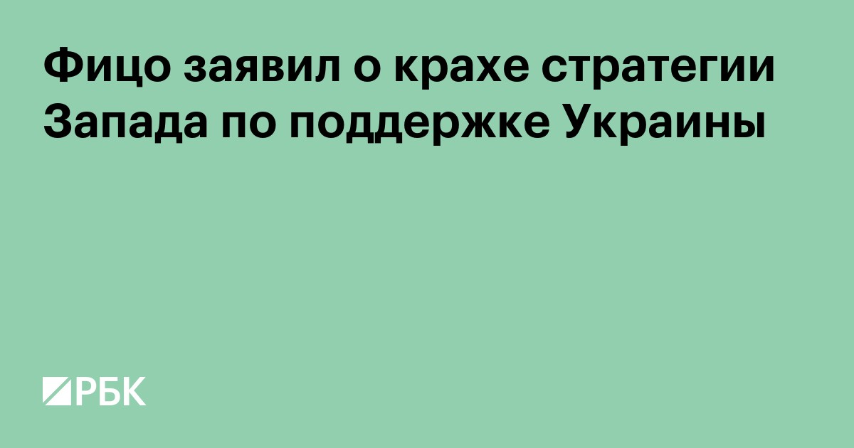 Фицо заявил о крахе стратегии Запада по поддержке Украины