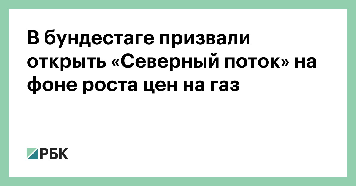 В бундестаге призвали открыть «Северный поток» на фоне роста цен на газ — РБК