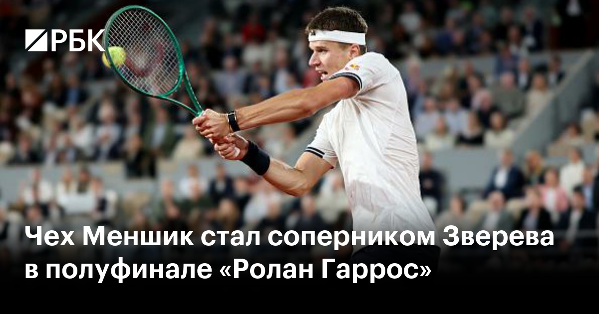 Чех Меншик стал соперником Зверева в полуфинале «Ролан Гаррос»
