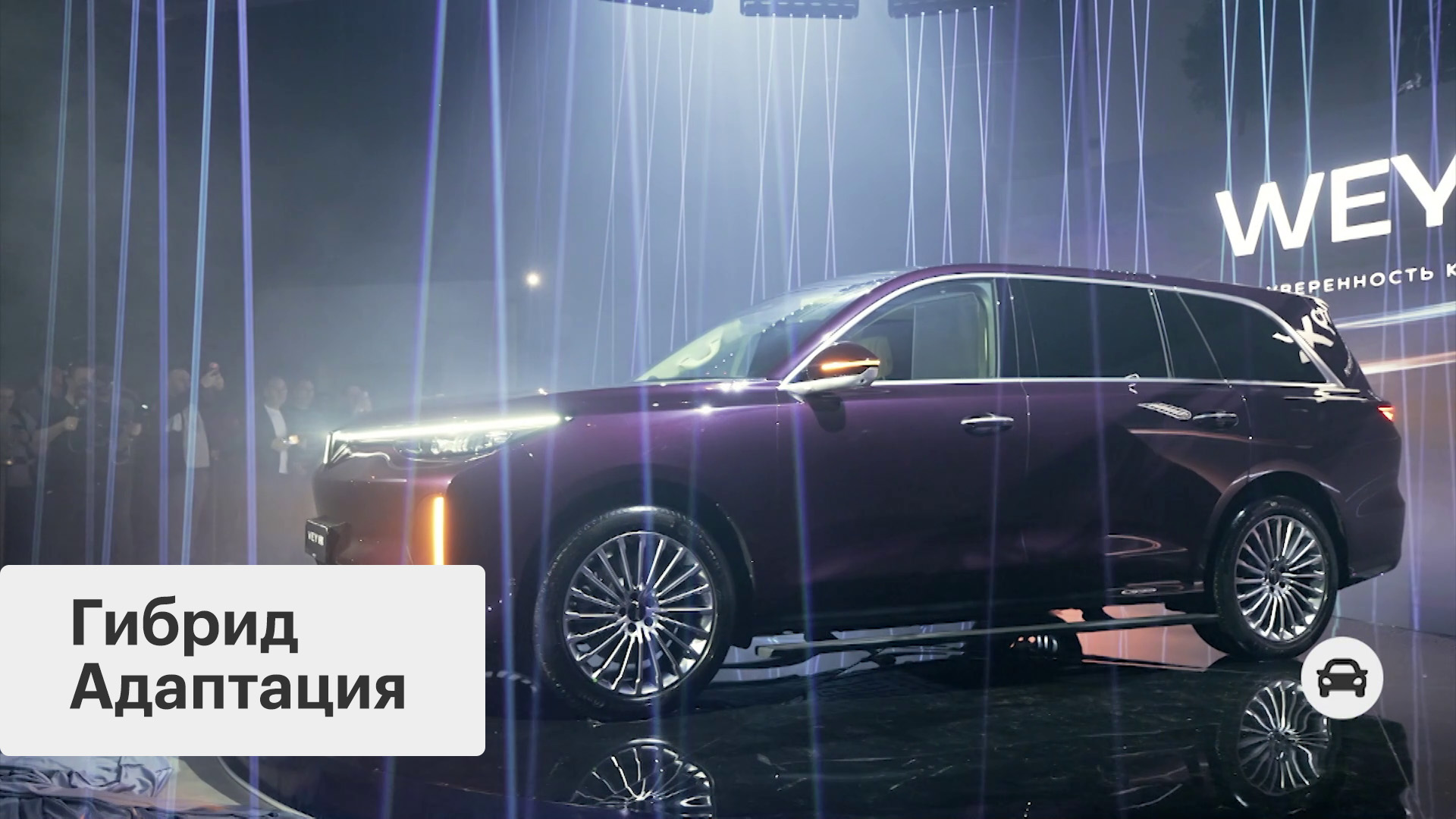 Новый флагман Great Wall Motor в России