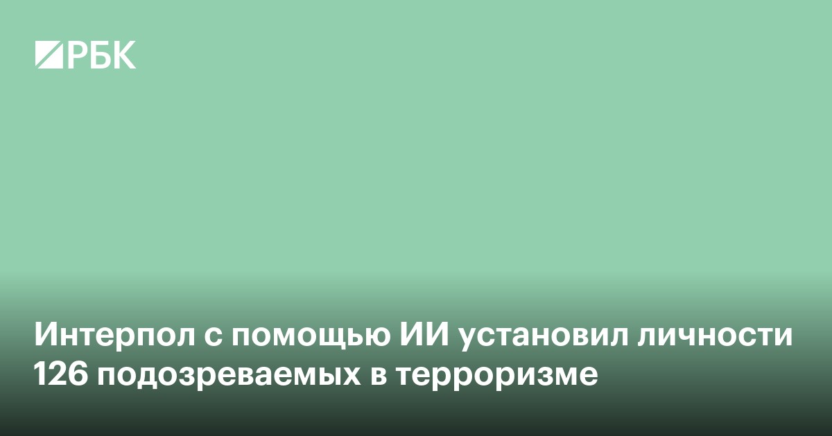Интерпол с помощью ИИ установил личности 126 подозреваемых в терроризме