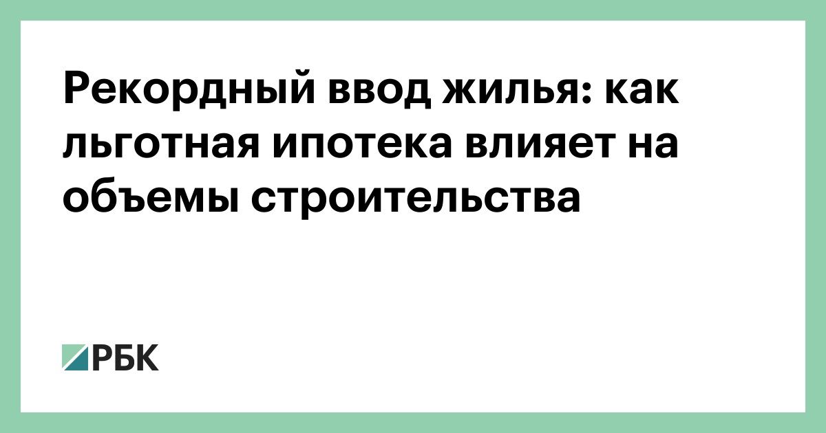 Объем строительства многоквартирных жилых домов профинансированного за счет ипотечного кредитования