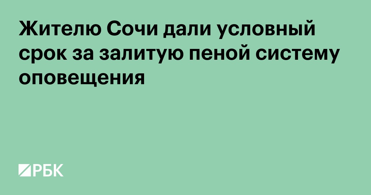Жителю Сочи дали условный срок за залитую пеной систему оповещения