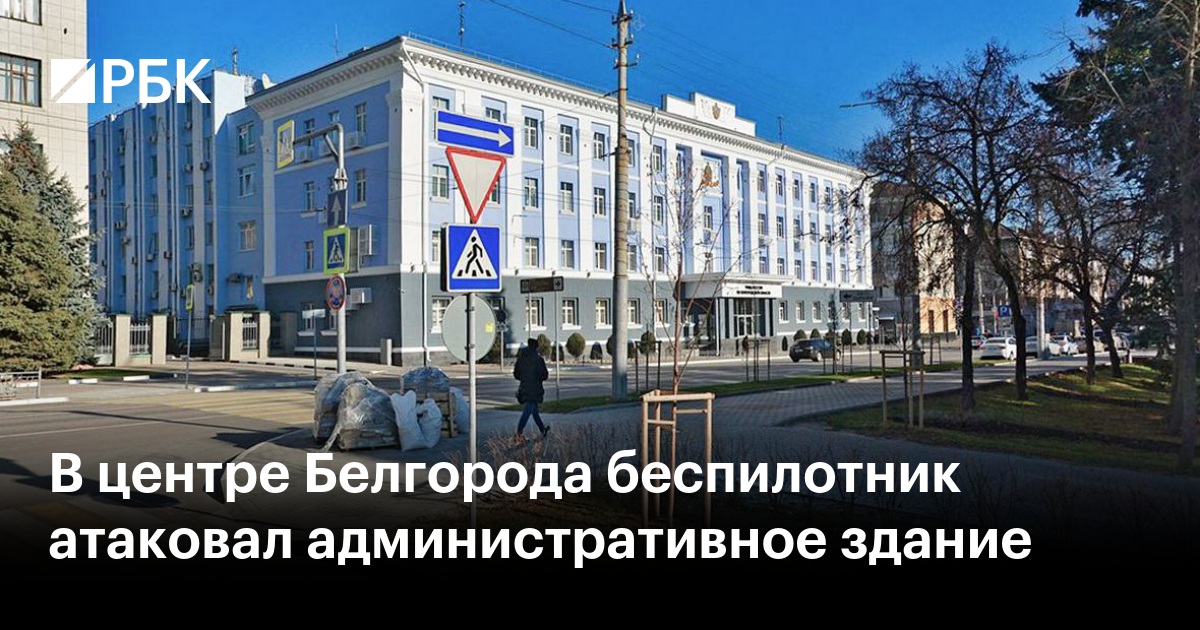 В центре Белгорода беспилотник атаковал административное здание — РБК