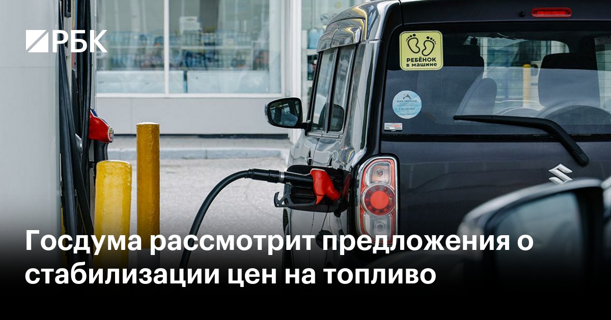 Госдума рассмотрит законопроект о стабилизации цен на топливо