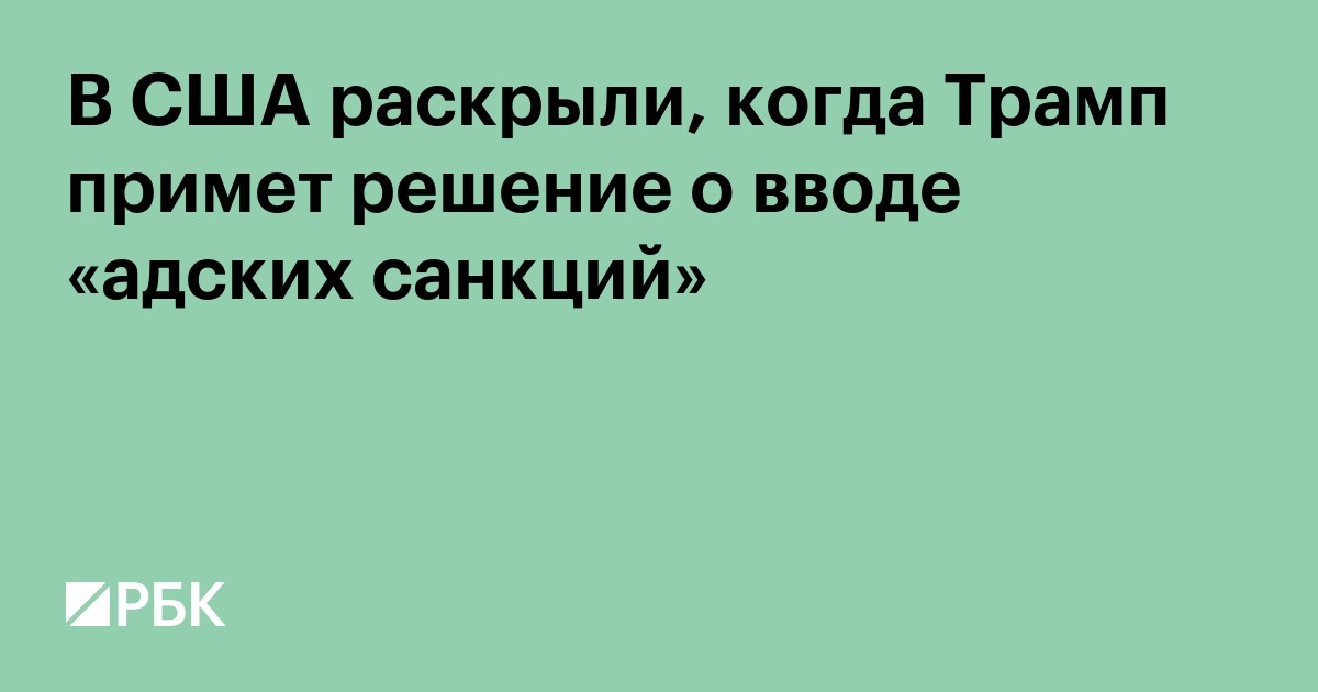 В США раскрыли, когда Трамп примет решение о вводе «адских санкций»