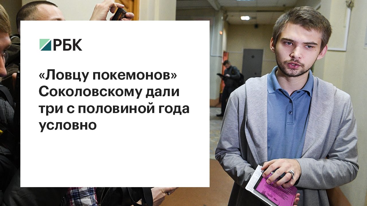 Блогер Соколовский осужден условно
