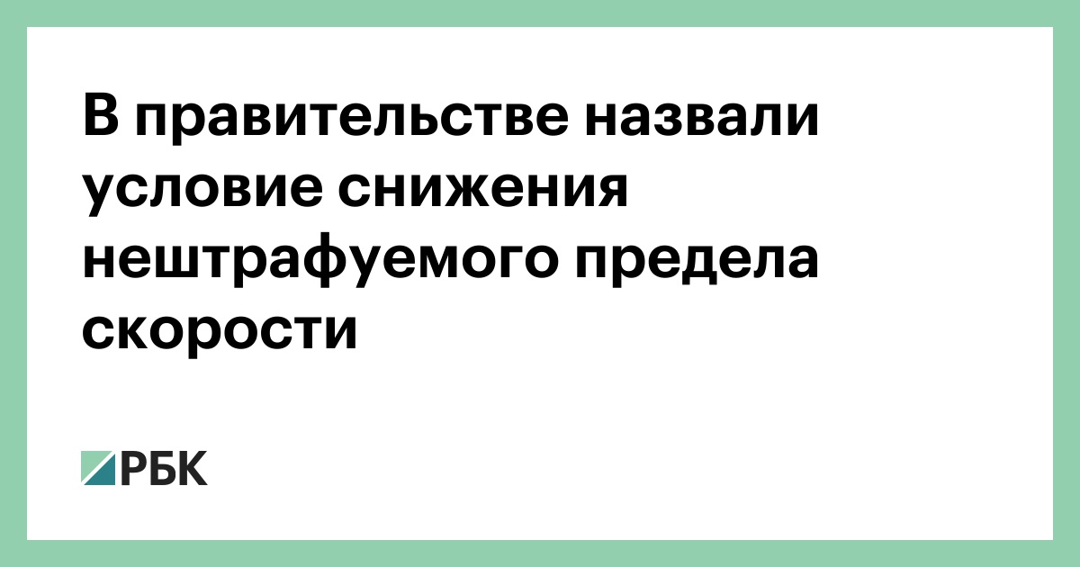 Правительство назвало условие