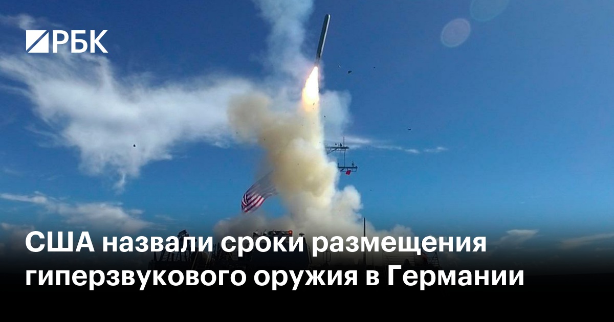 США назвали сроки размещения гиперзвукового оружия в Германии