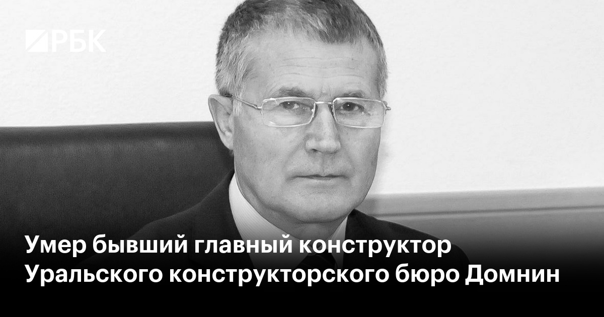 Умер бывший главный конструктор Уральского конструкторского бюро Домнин