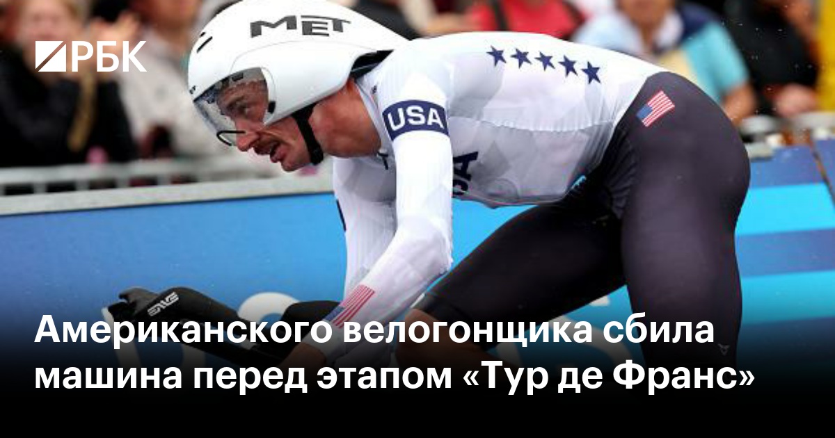 Американского велогонщика сбила машина перед этапом «Тур де Франс»