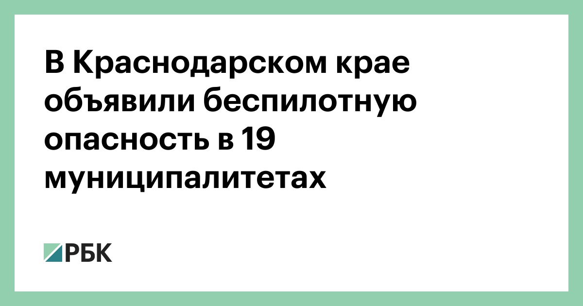 В Краснодарском крае объявили беспилотную опасность в 19 муниципалитетах
