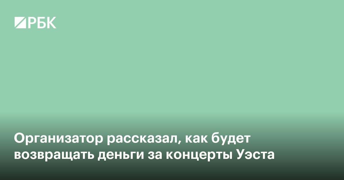 Организатор рассказал, как будет возвращать деньги за концерты Уэста