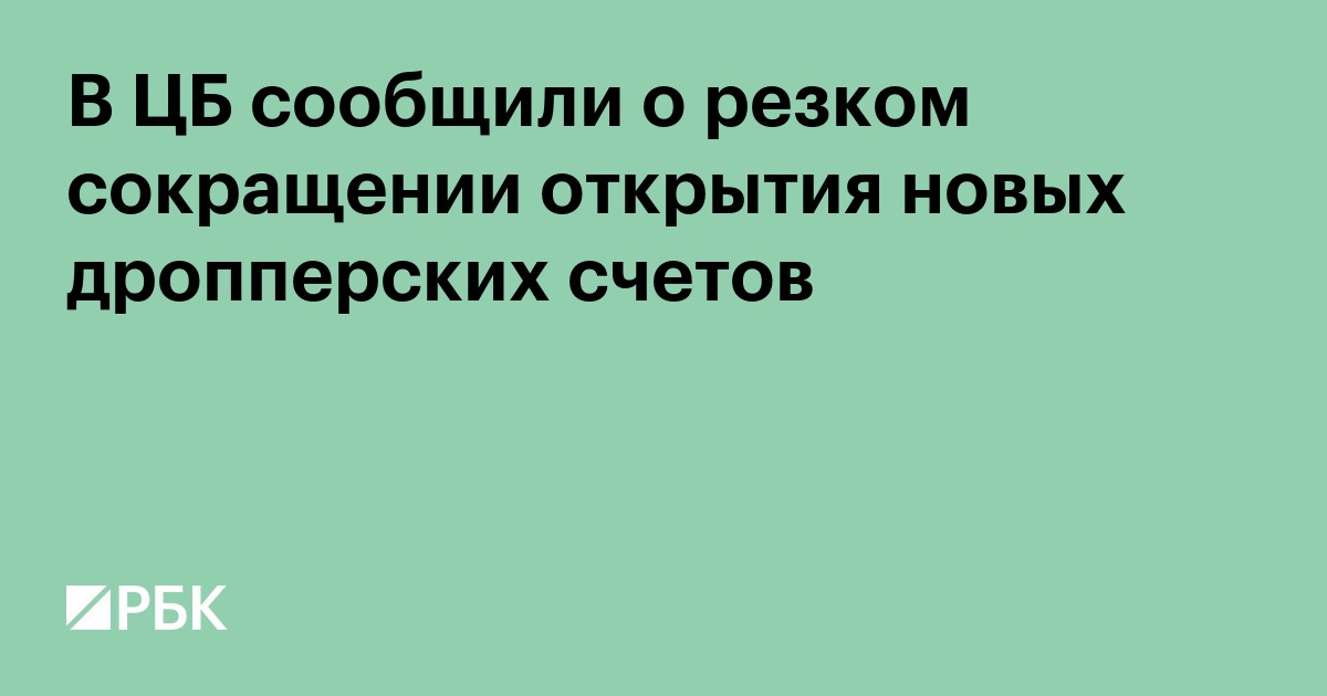 В ЦБ сообщили о резком сокращении открытия новых дропперских счетов