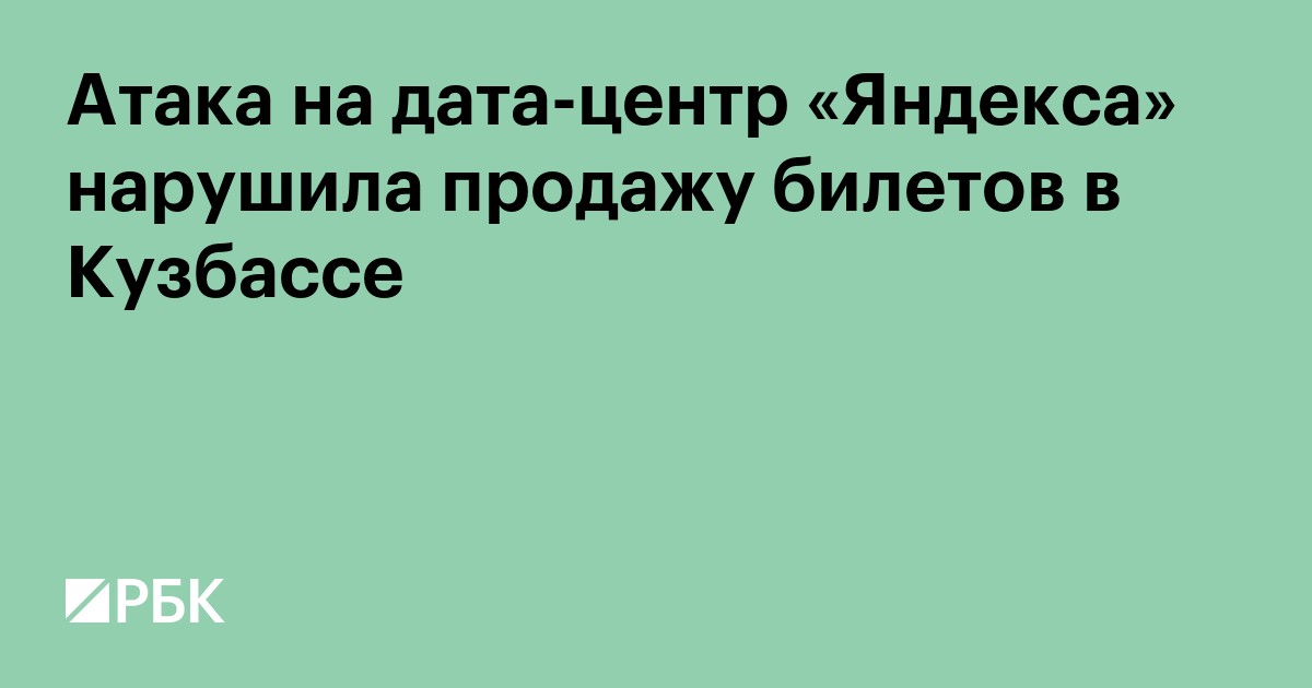 Атака на дата-центр «Яндекса» нарушила продажу билетов в Кузбассе