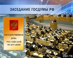 Госдума приняла в первом чтении антикоррупционный законопроект