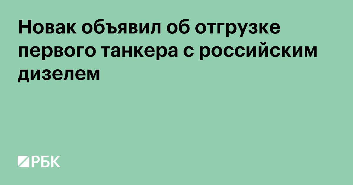 Новак объявил об отгрузке первого танкера с российским дизелем