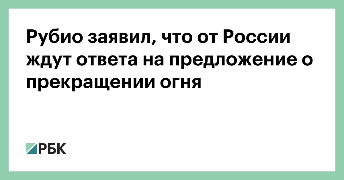 Рубио заявил, что от России ждут ответа на предложение о прекращении огня
