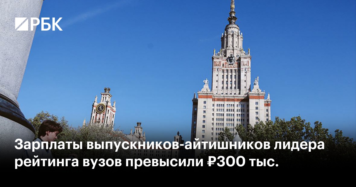 Зарплаты выпускников-айтишников лидера рейтинга вузов превысили ₽300 тыс.