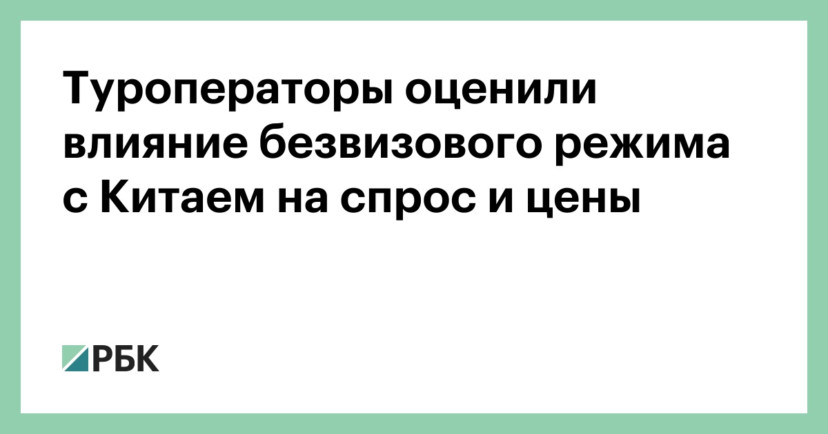 Туроператоры оценили влияние безвизового режима с Китаем на спрос и цены