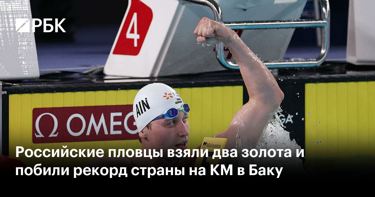 Российские пловцы взяли два золота и побили рекорд страны на КМ в Баку