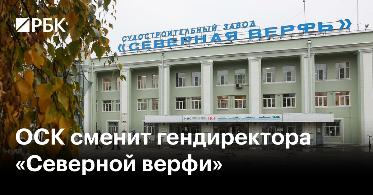 ОСК сменит гендиректора «Северной верфи»