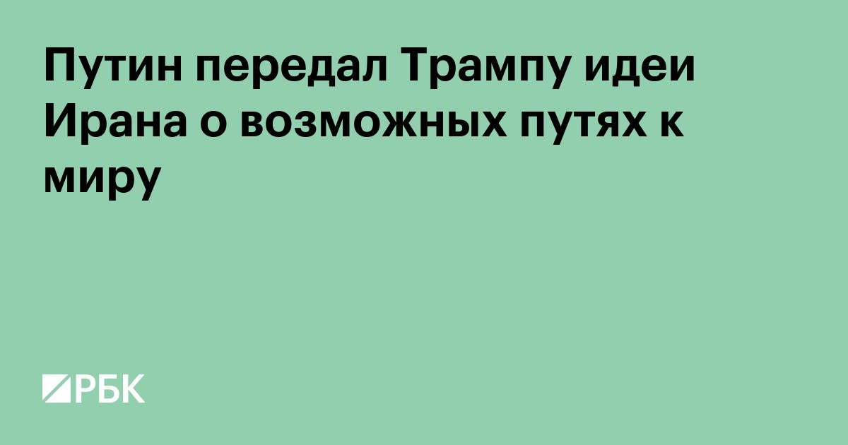 Путин передал Трампу идеи Ирана о возможных путях к миру