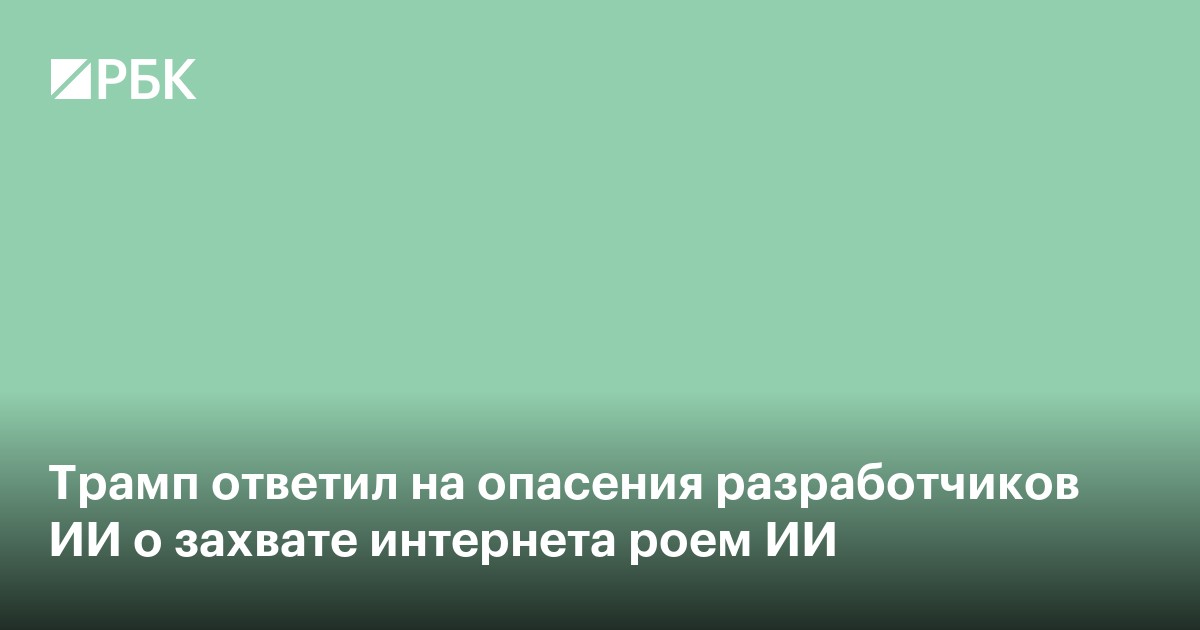 Трамп ответил на опасения разработчиков ИИ о захвате интернета