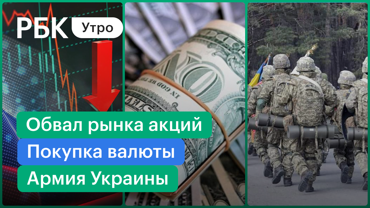 Обвал на российском рынке / Нужно покупать валюту? /Киев стягивает войска
