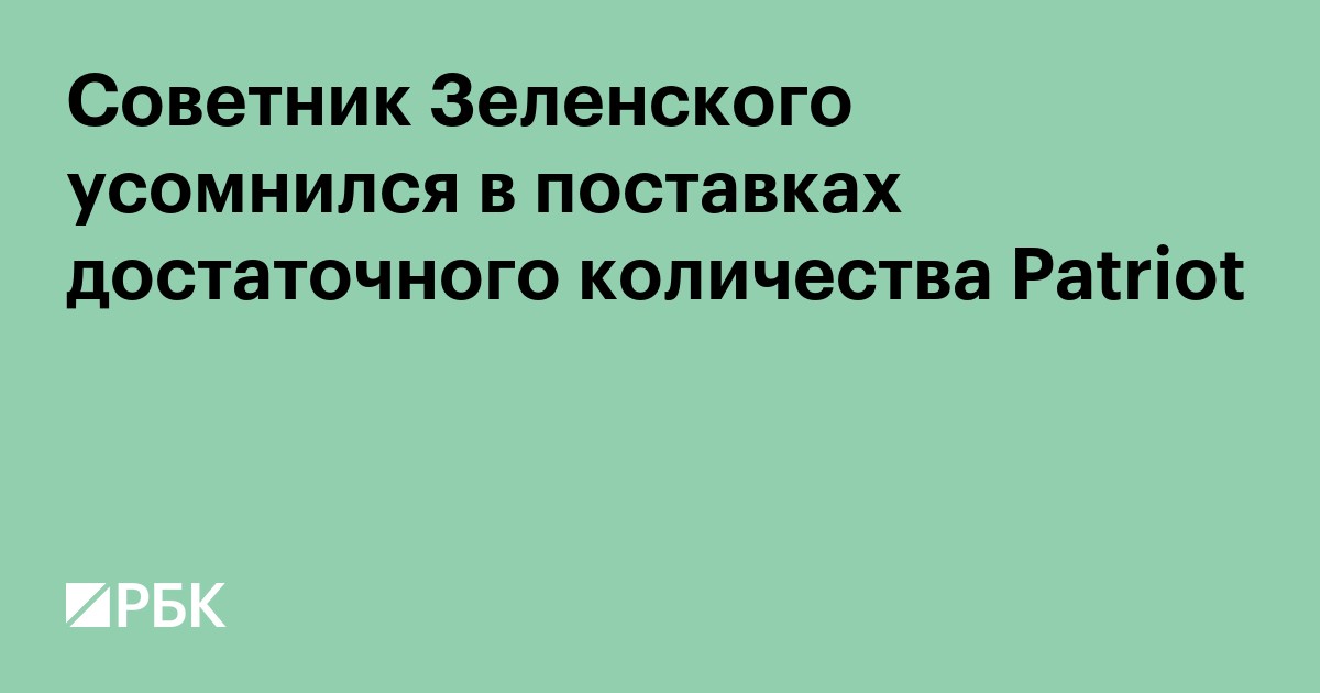 На Украине усомнились в получении большого числа Patriot