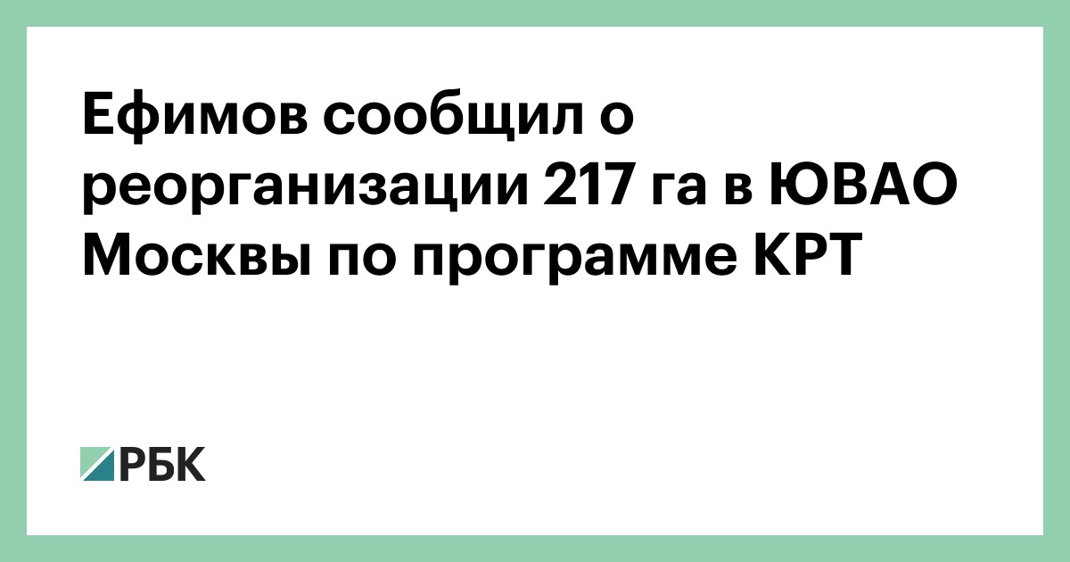 Ефимов сообщил о реорганизации 217 га в ЮВАО Москвы по программе КРТ