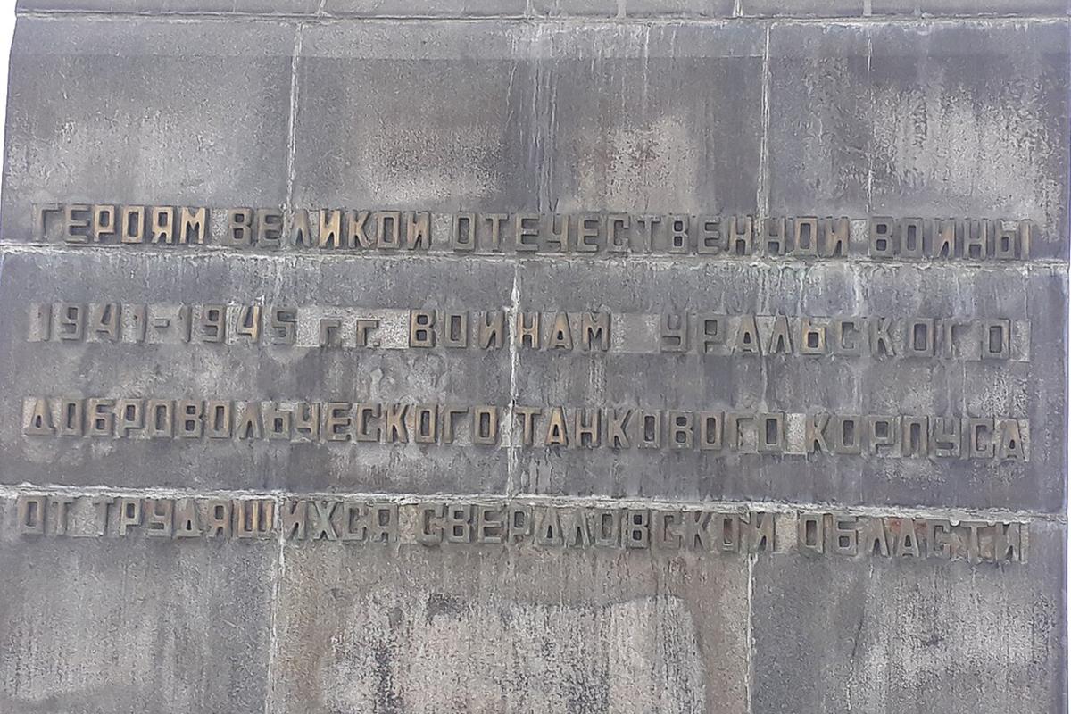 Памятник воинам Уральского добровольческого танкового корпуса
