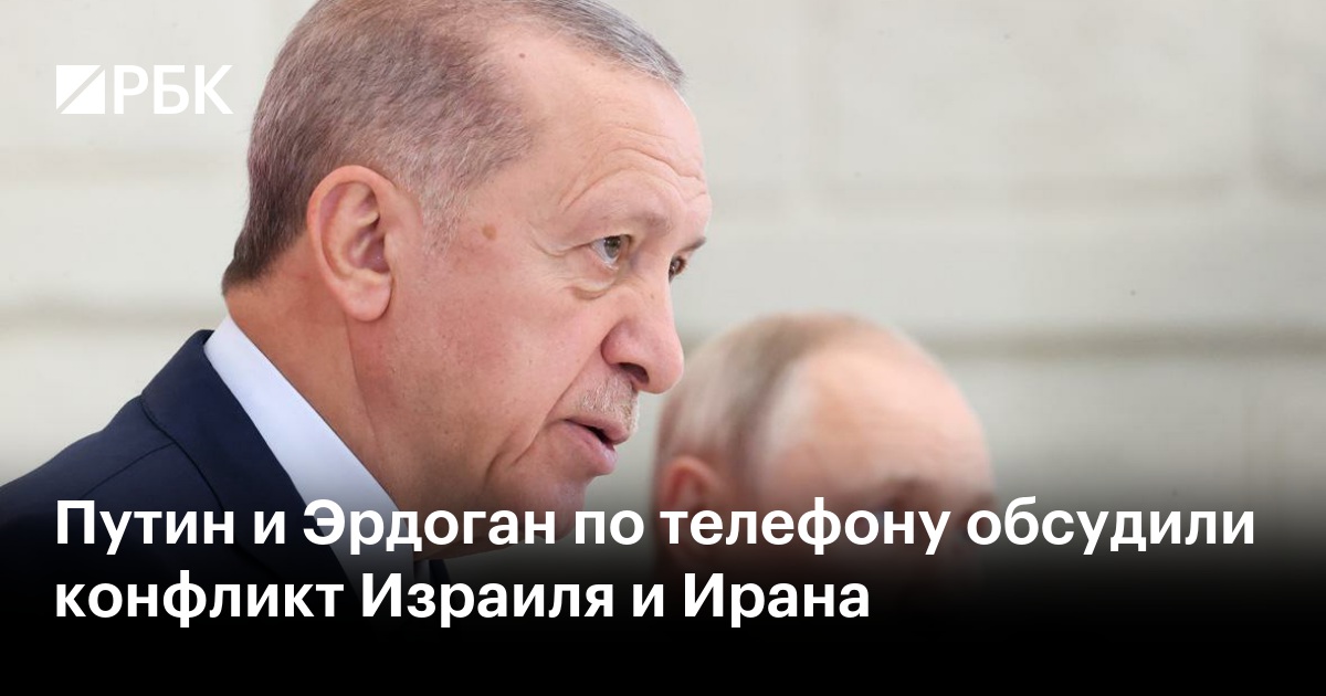 Путин и Эрдоган по телефону обсудили конфликт Израиля и Ирана