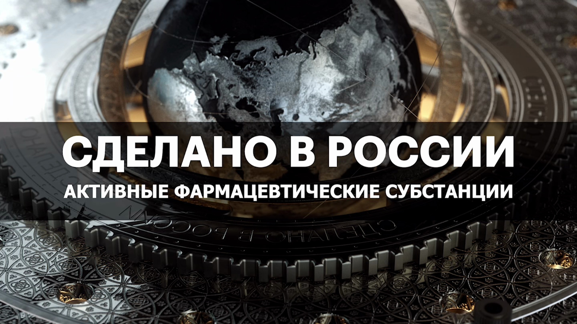 АКТИВНЫЕ ФАРМАЦЕВТИЧЕСКИЕ СУБСТАНЦИИ. Сделано в России с В. Волковым
