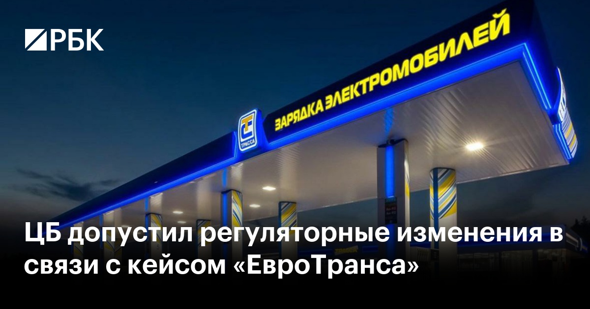 ЦБ допустил регуляторные изменения в связи с кейсом «ЕвроТранса»