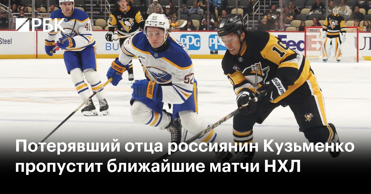 Потерявший отца россиянин Кузьменко пропустит ближайшие матчи НХЛ