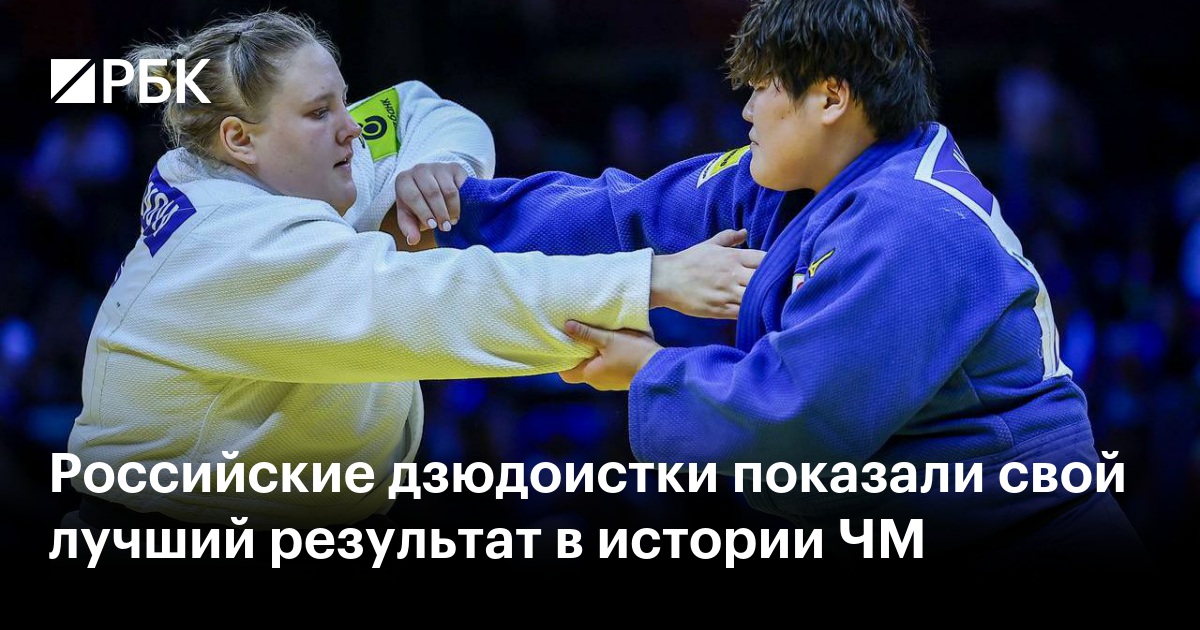 Российские дзюдоистки показали свой лучший результат в истории ЧМ