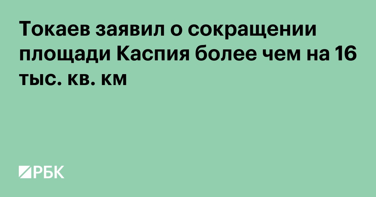 Токаев заявил о сокращении площади Каспия более чем на 16 тыс. кв. км