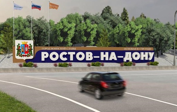 На установку въездного знака власти Ростова направят 2,5 млн руб.