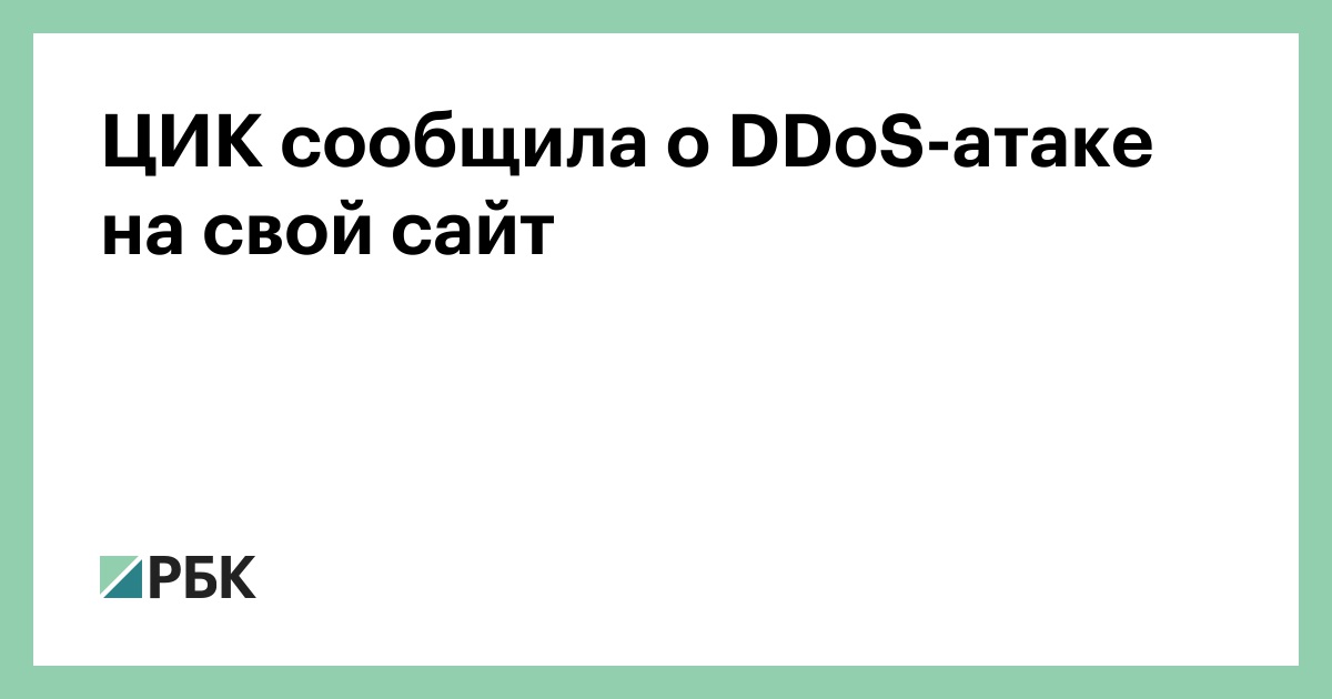 ЦИК сообщила о DDoS-атаке на свой сайт